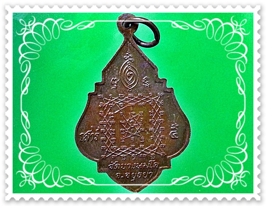 เหรียญหลวงพ่อปาน วัดบางนมโค จ.อยุธยา