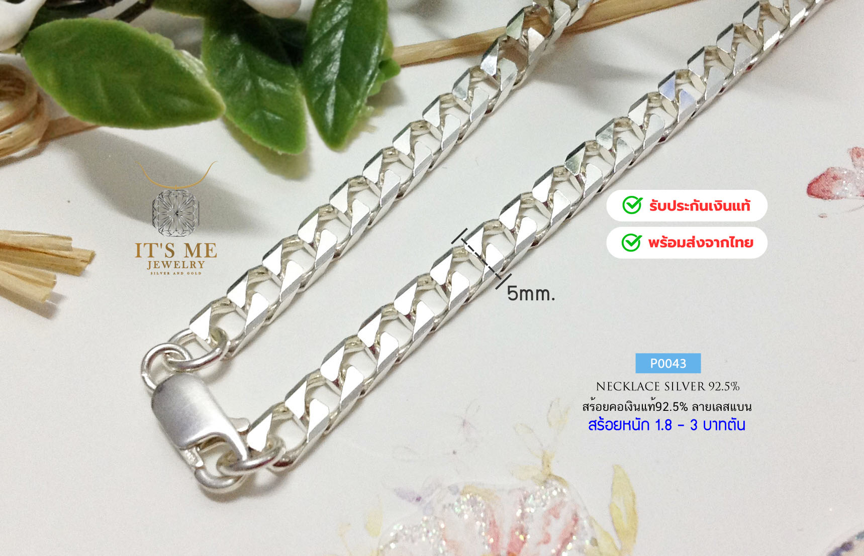สร้อยคอเงินแท้92.5% ลายเลสแบน หน้ากว้าง 5 มิล หนัก 1.8-3 บาทตัน(เนื้อเงินแท้)