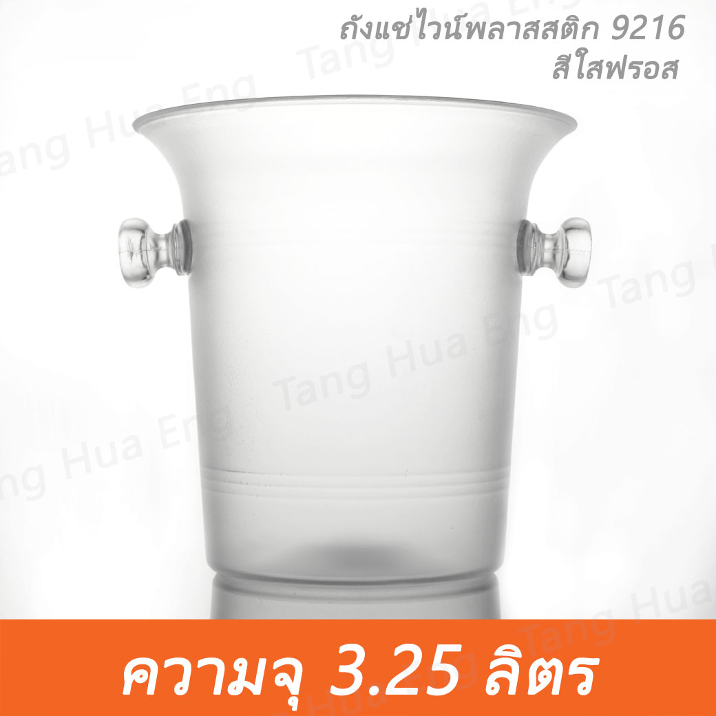 ถังแชมเปญ ใส 9216 ( ถังแช่ไวน์ ) เนื้อ PS