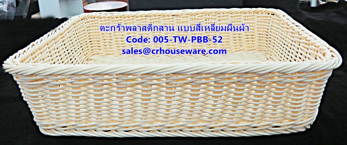 ตะกร้าพลาสติกสาน แบบสี่เหลี่ยมผืนผ้า รหัสสินค้า 005-TW-PBB-52