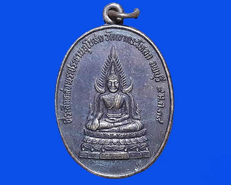 เหรียญ พระพุทธชินราช วัดเขากระโหลก ลพบุรี