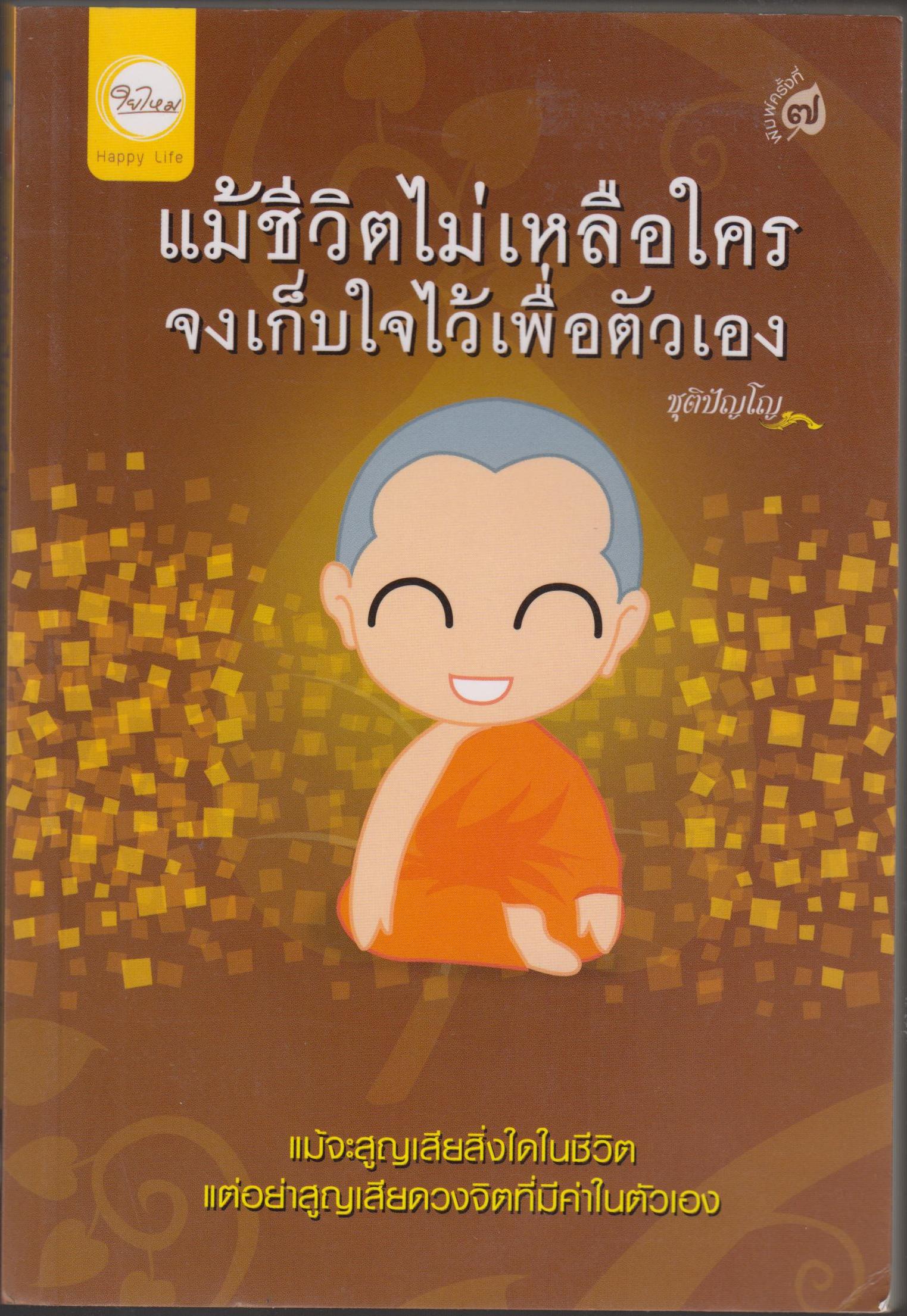 แม้ชีวิตไม่เหลือกใคร จงเก็บไว้เพื่อต้วเอง