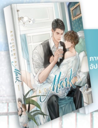 Accidental Mark 2 เล่มจบ by เตี๋ยจือหลิง มัดจำ 850 ค่าเช่า 170b.