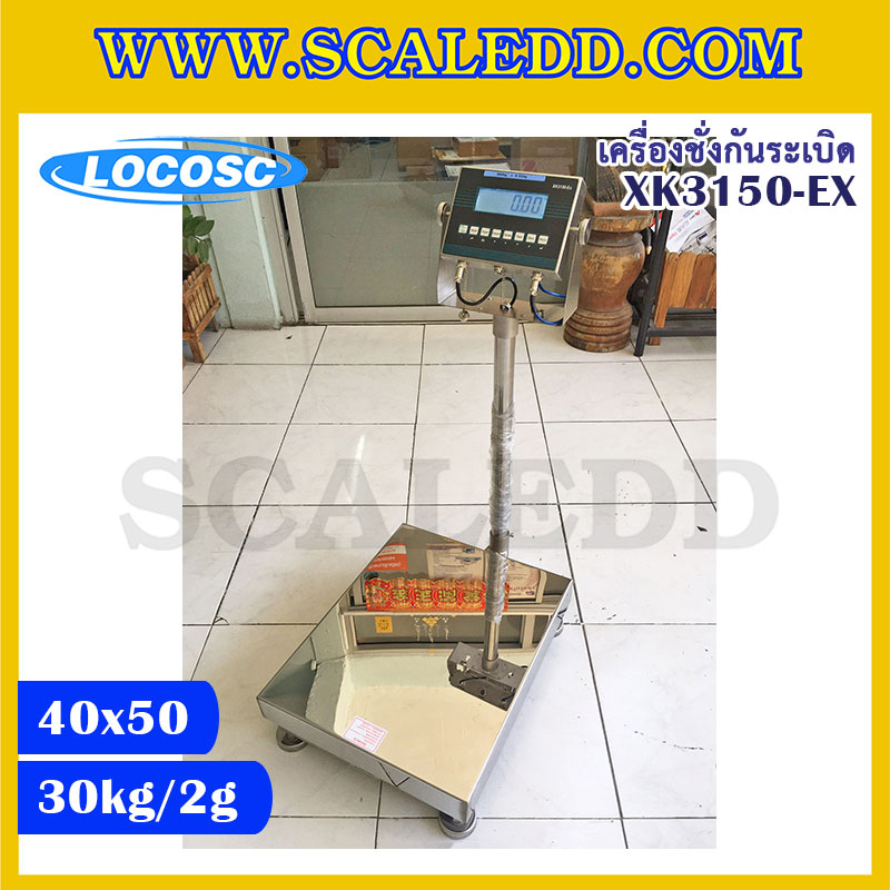 เครื่องชั่งดิจิตอลกันระเบิด XK3150 Explosion Proof Scales เครื่องชั่งน้ำหนัก30kg เครื่องชั่งดิจิตอล30kg ตาชั่งดิจิตอล30กิโลกรัม เครื่องชั่งดิจิตอลกันระเบิด30kg พิกัดน้ำหนัก 30kg ค่าละเอียด 2g ขนาดแท่นชั่ง 40x50cm. ยี่ห้อ LOCOSC รุ่น XK3150-EX