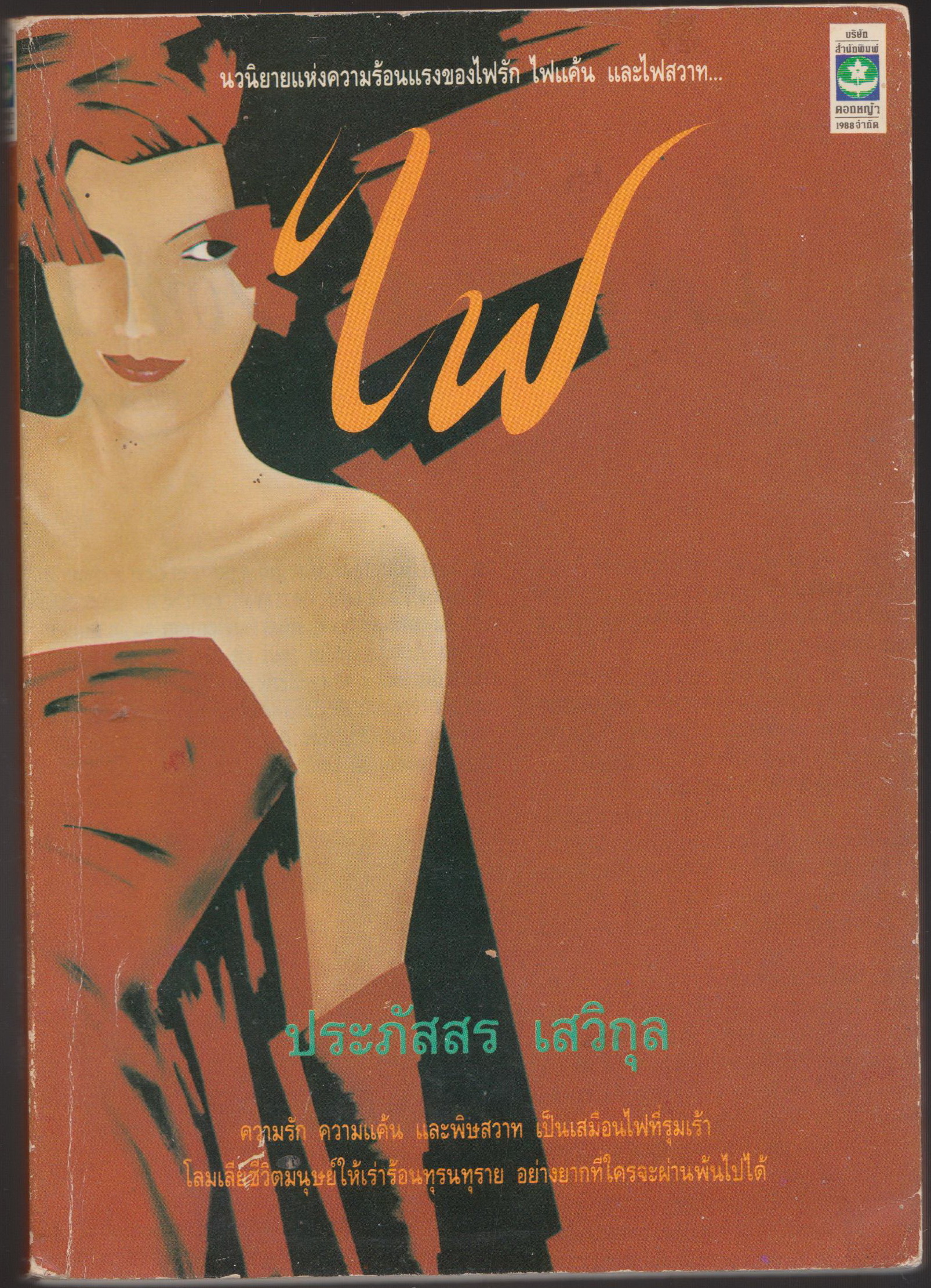 ไฟ