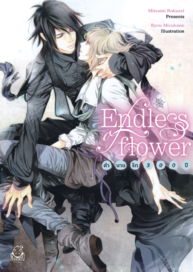 Endless of flower ~ตำนานรัก 300 ปี~ By Mitsumi Rokusei มัดจำ 300 ค่าเช่า 60b.