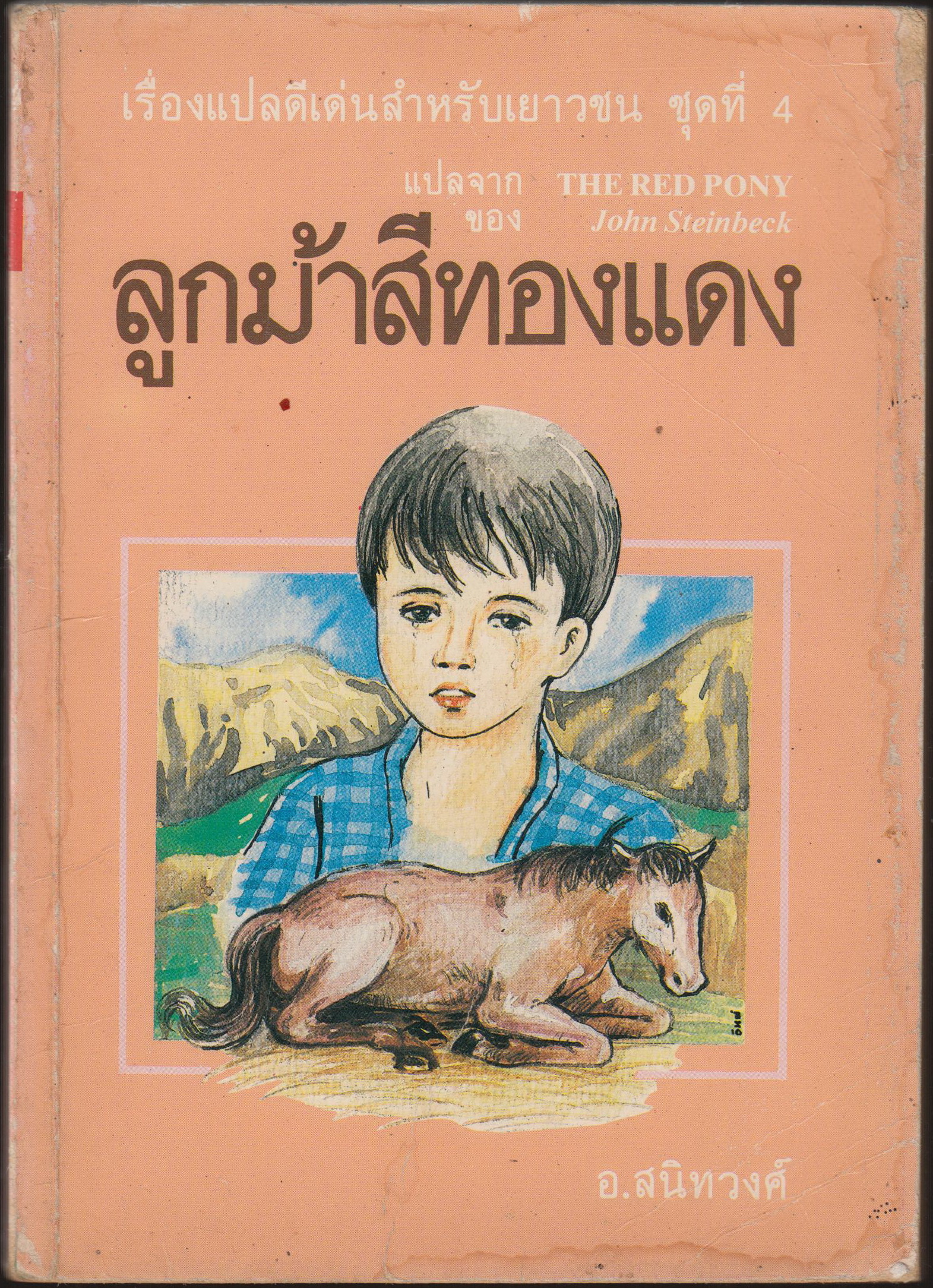ลูกม้าสีแดง