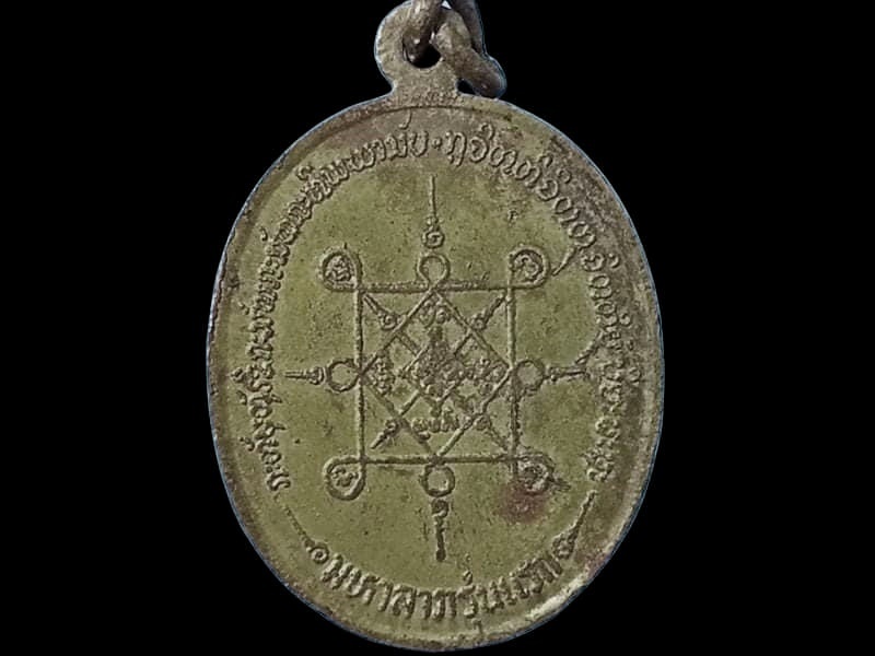 เหรียญหลวงปู่โทน วัดแจ้งเมืองเก่า จ.ปราจีนบุรี