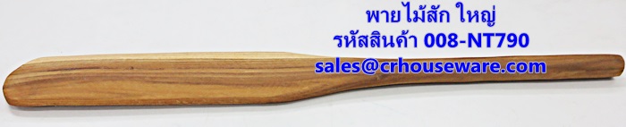 พายไม้สัก ใหญ่ รหัสสินค้า 008-NT790