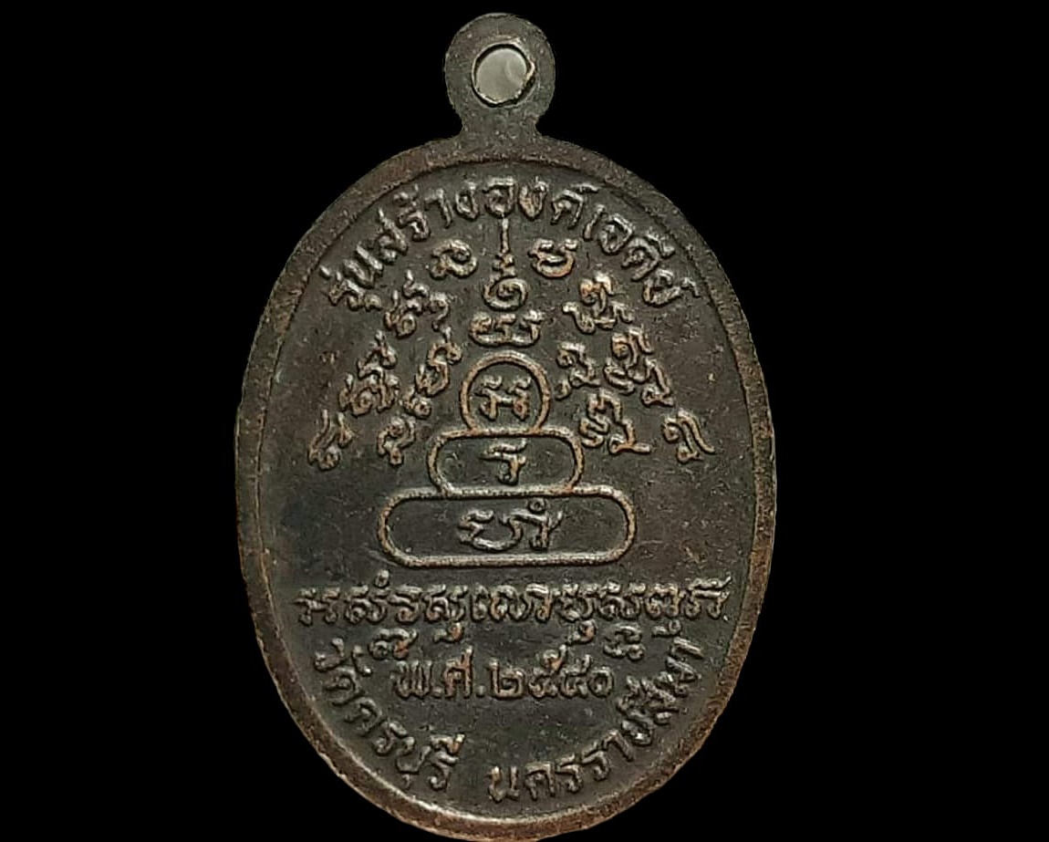 เหรียญ พระครูนครธรรมโฆสิต (หลวงปู่นิล อิสฺสิริโก) วัดครบุรี รุ่นสร้างองค์เจดีย์ ปี 2540 เนื้อทองแดงรมดำ