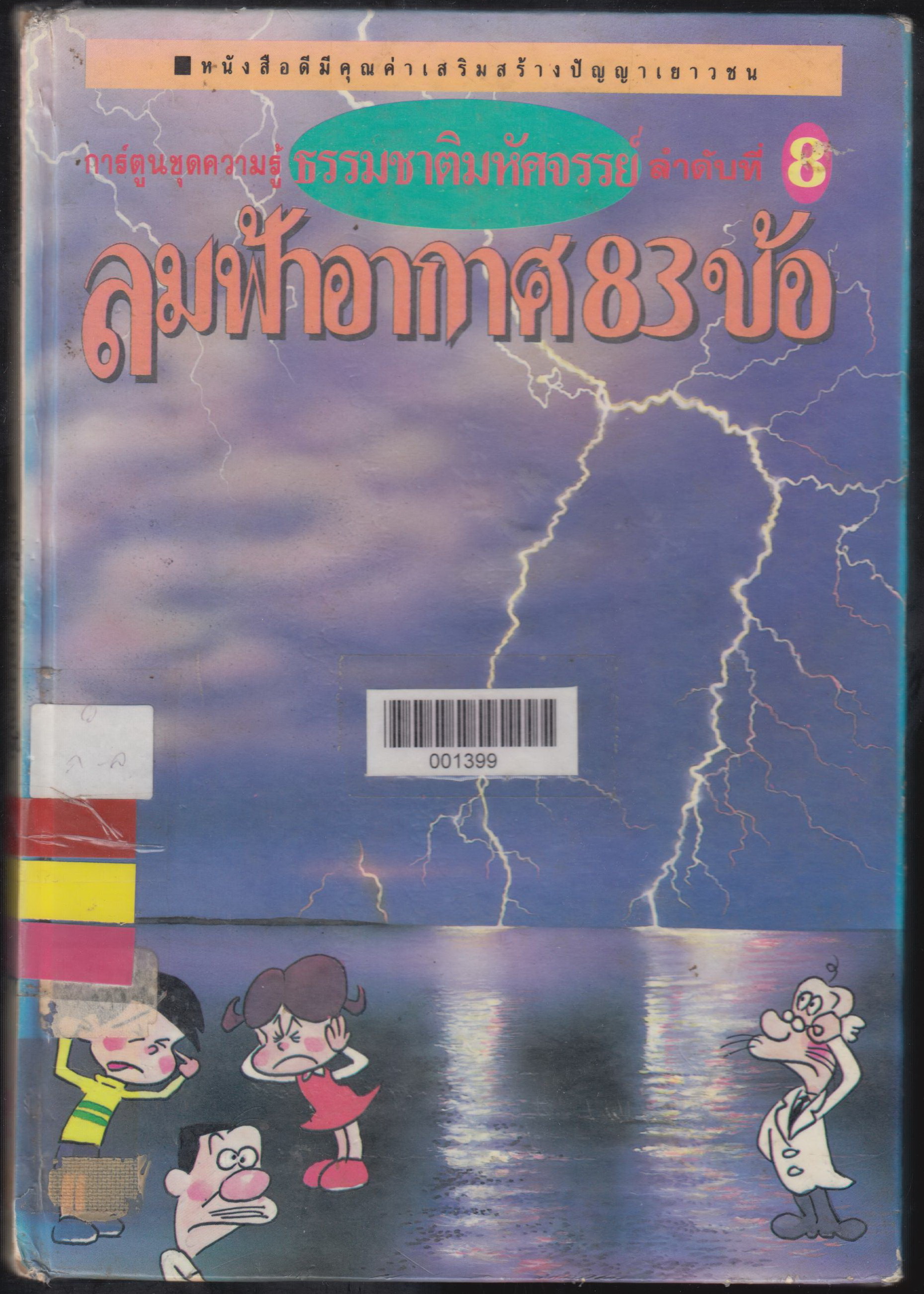 ลมฟ้าอากาศ 83 ข้อ
