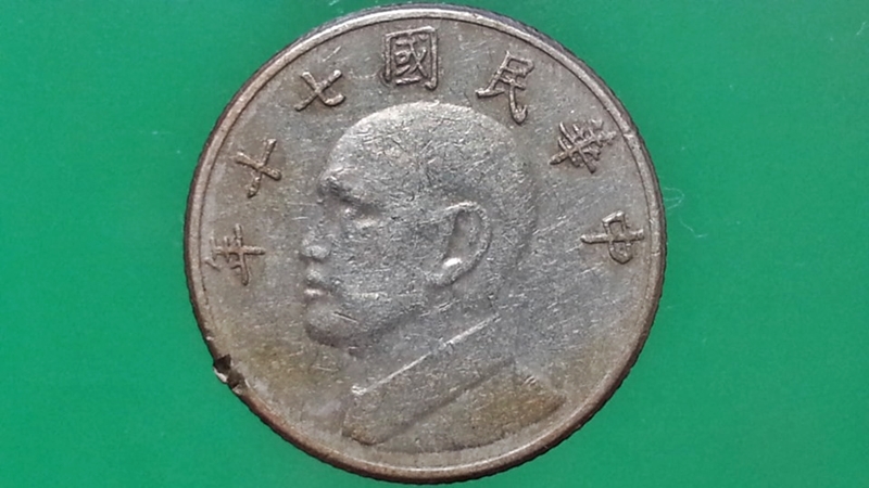 เหรียญ เงินตรา ประเทศ สาธารณรัฐประชาชนจีน 圓伍 1981