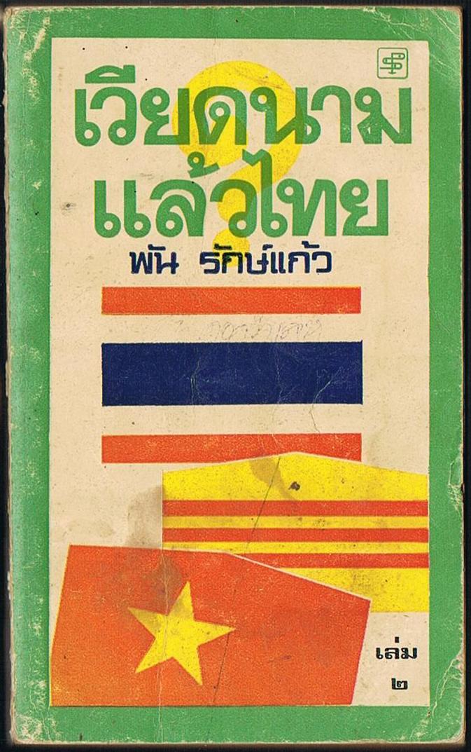 เวียดนามแล้วไทย