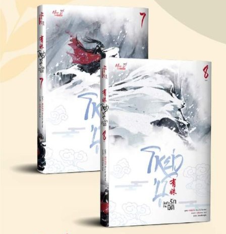 โหย่วซู บันทึกรักข้ามมิติ เล่ม 7-8 by Feng Liu Shu Dai มัดจำ 500 ค่าเช่า 100b.