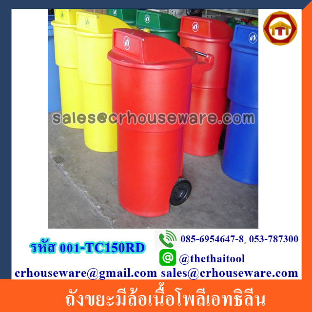 ถังขยะมีล้อเนื้อโพลีเอทธิลีน 001-TC150RD Trash polyethylene wheeled. 150 liter. 001-TC150RD