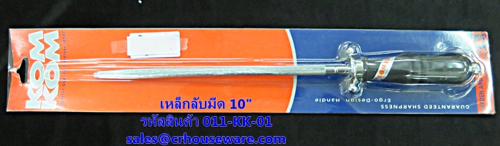 เหล็กลับมีด 10" รหัสสินค้า 011-KK-01
