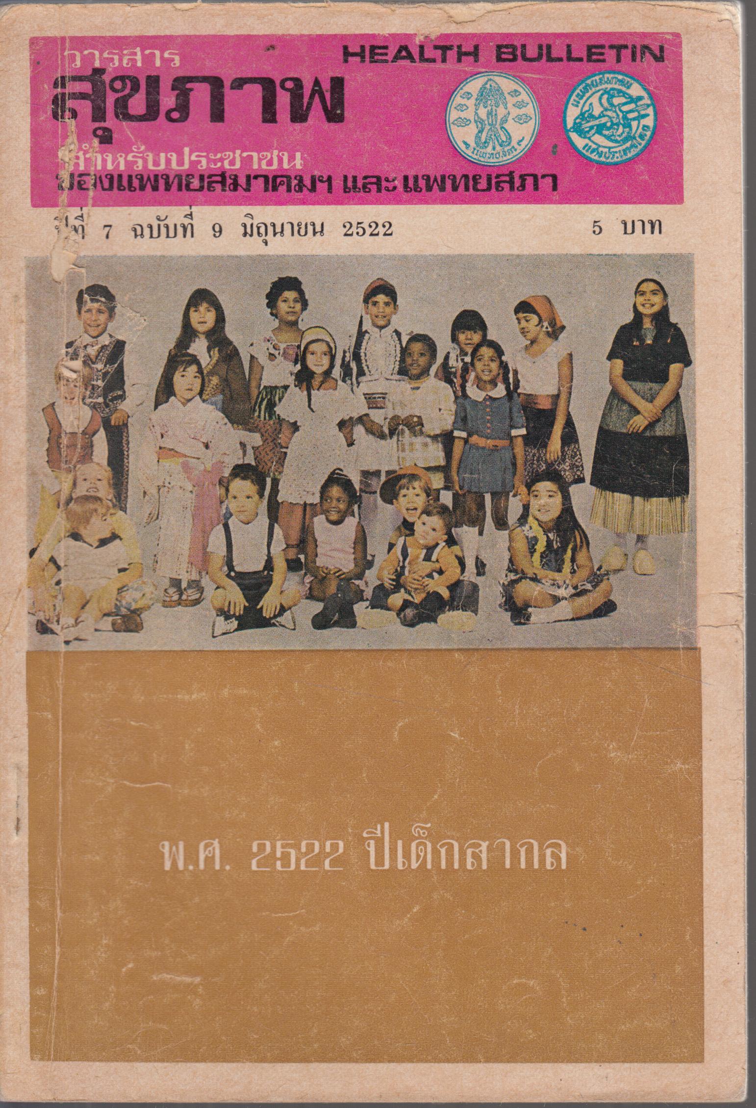 วารสาร สุขภาพ ปีที่ 7 ฉบับที่ 9 มิถุนายน 2522