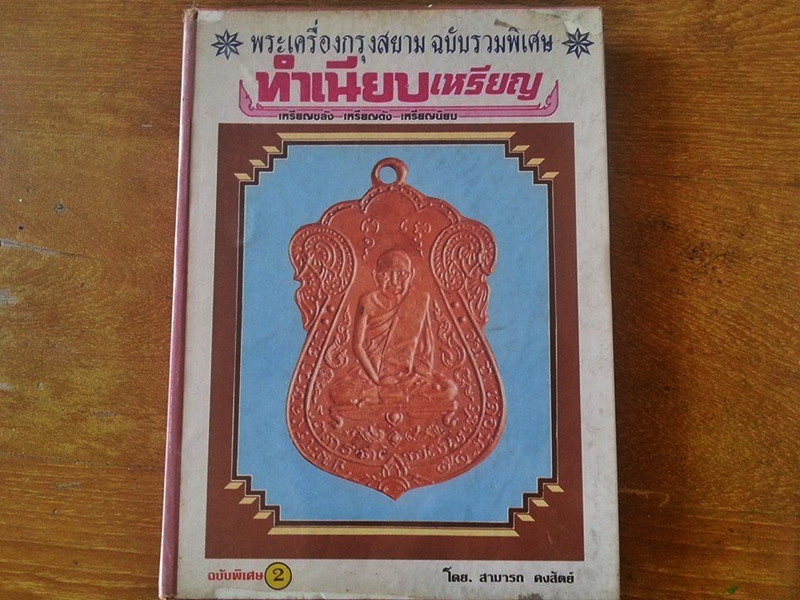 หนังสือ ทำเนียบเหรียญ
