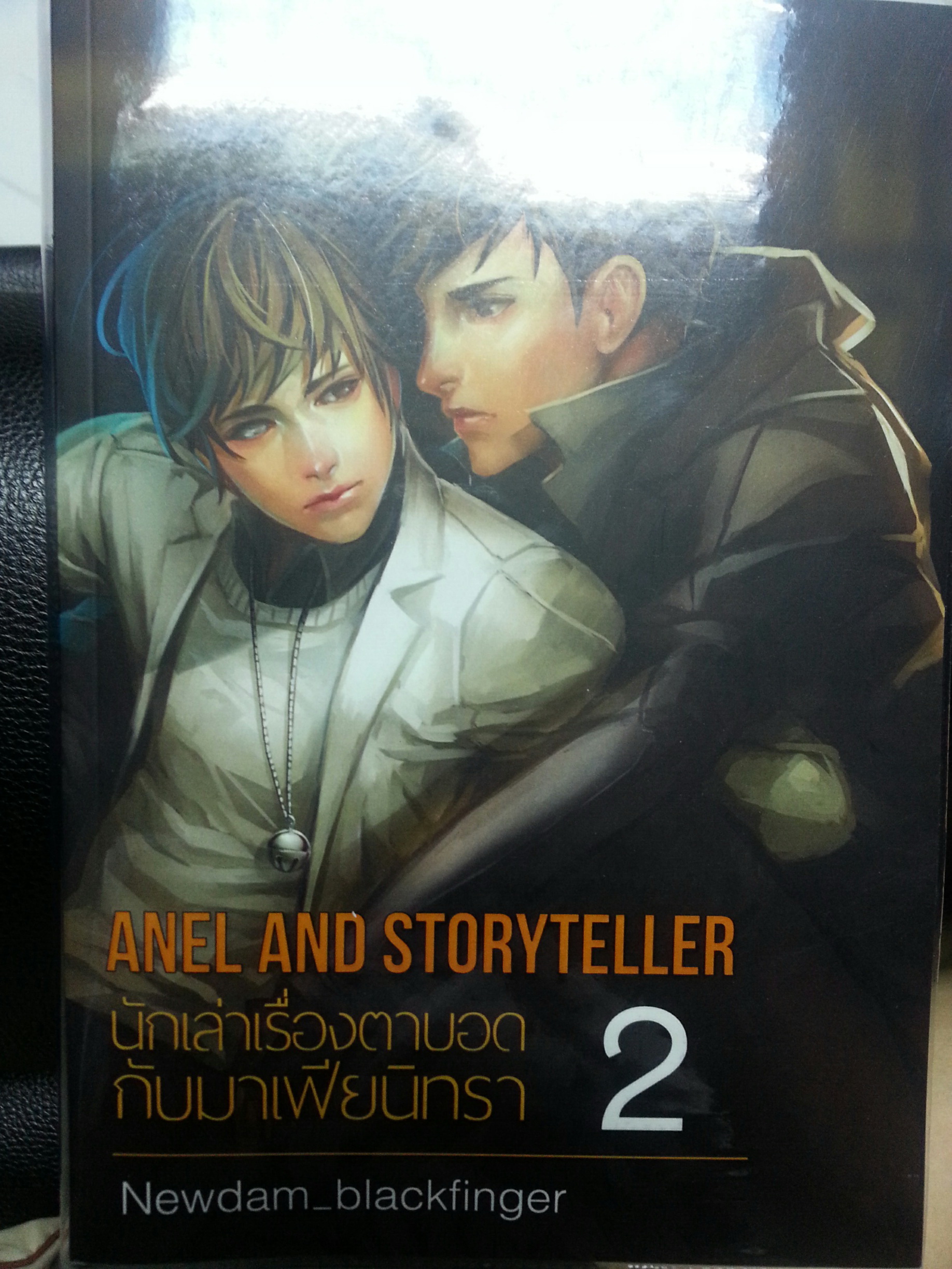 ANEL AND STORYTELLER นักเล่าเรื่องตาบอดกับมาเฟียนิทรา by Newdam (2 เล่มจบ) มัดจำ 2,000 ค่าเช่า 220 บาท