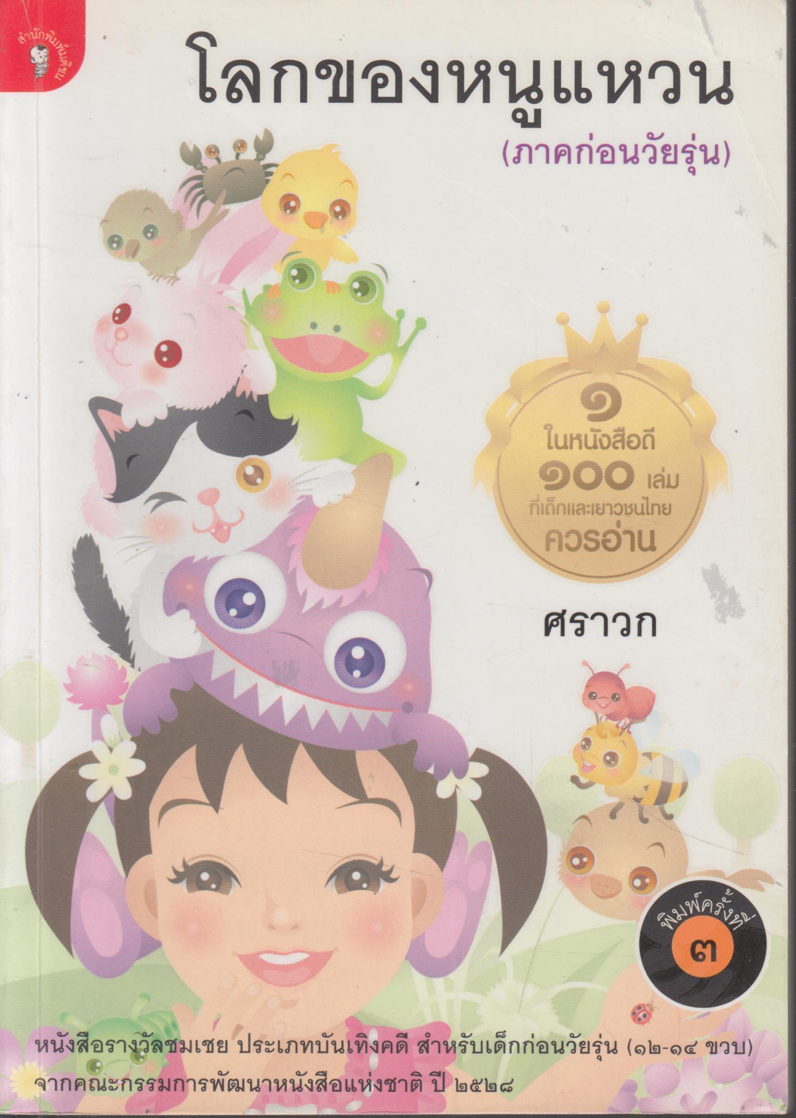 โลกของหนูแหวน (ภาคก่อนวัยรุ่น)