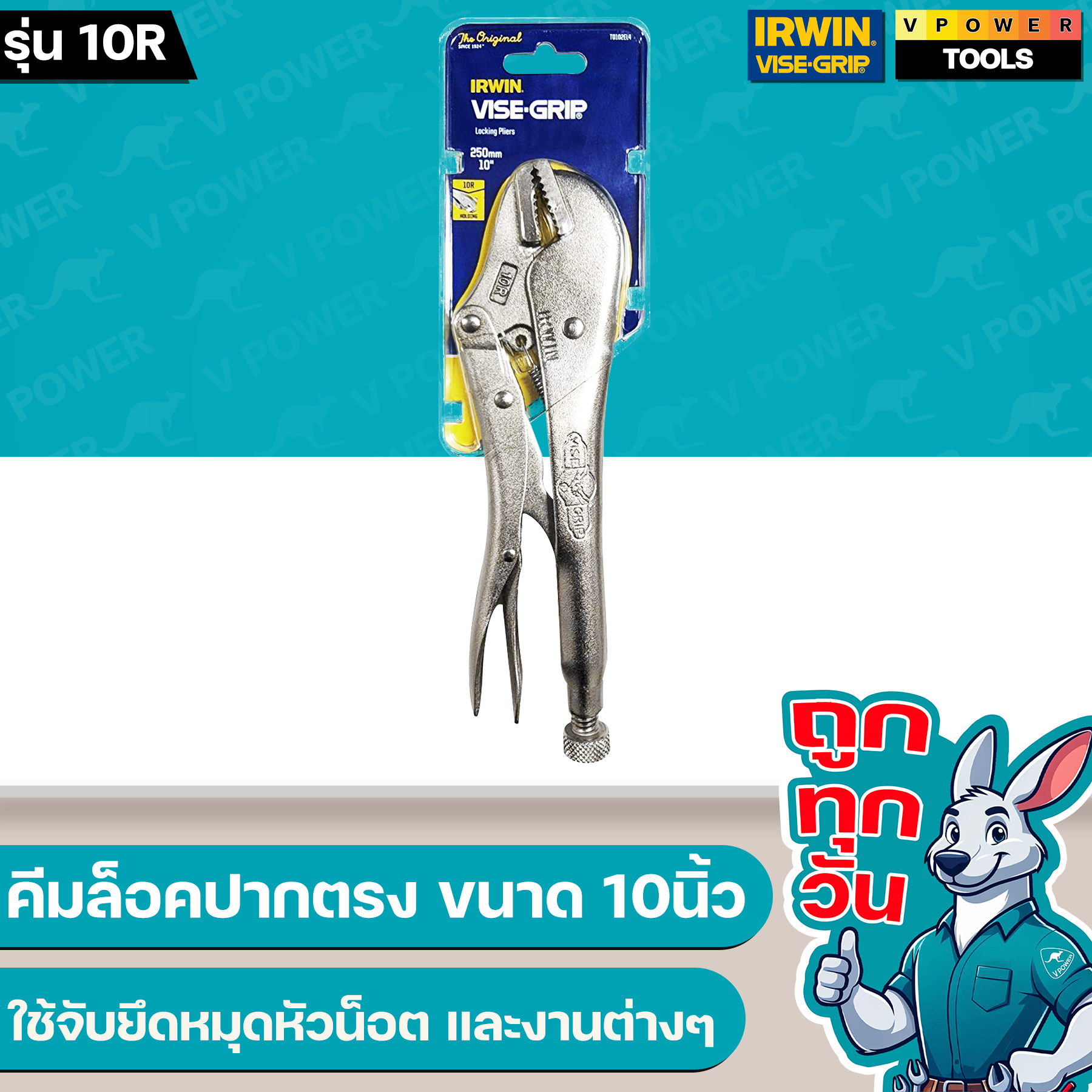 IRWIN 10R VISE-GRIP® คีมล็อกปากตรง ขนาด 10นิ้ว