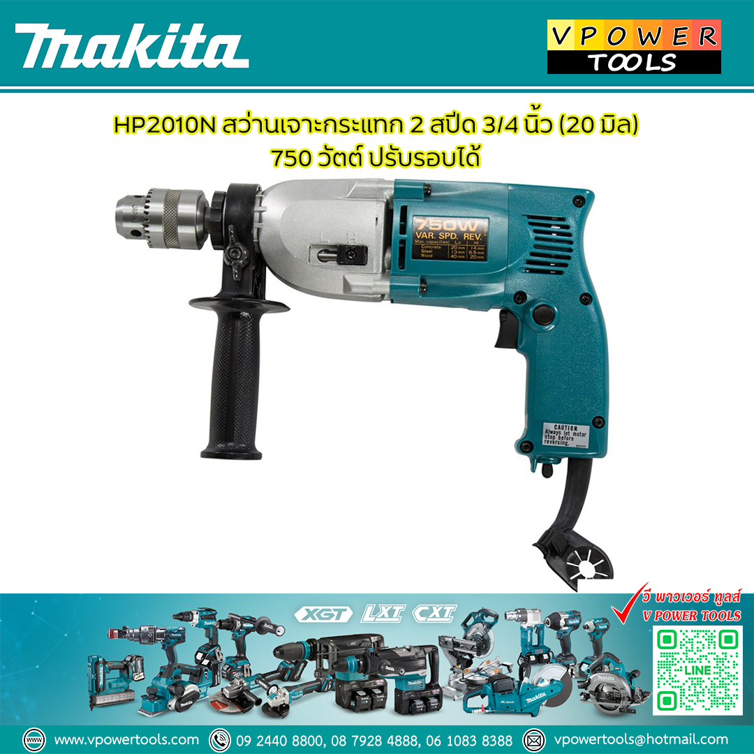Makita HP2010N สว่านกระแทก 20มม. 3/4" (2-SPEED)