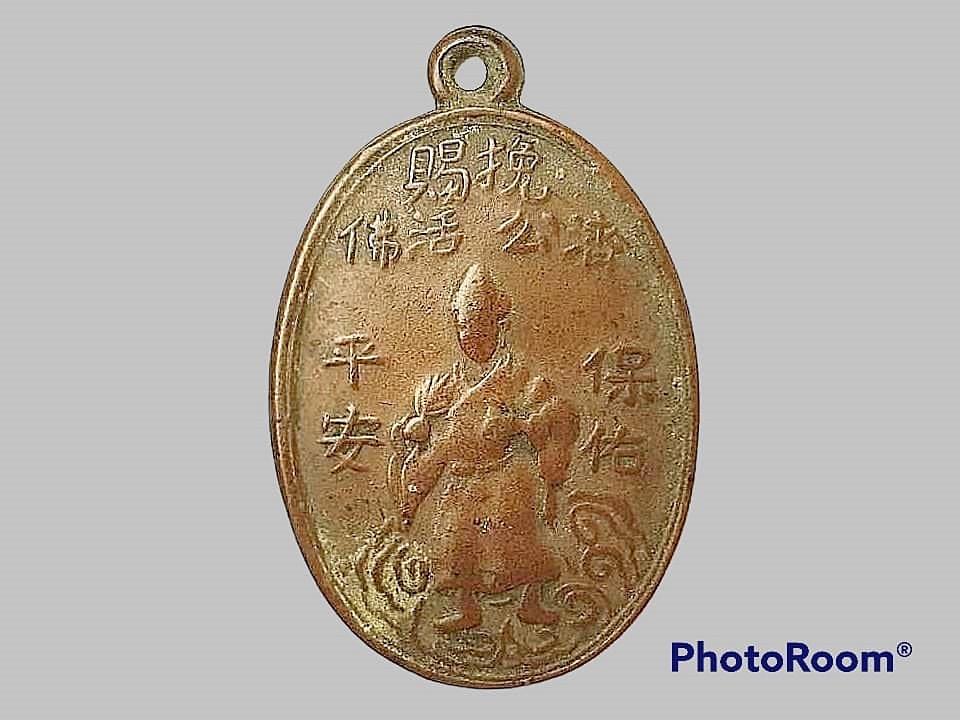 เหรียญ อรหันต์จี้กง ศาลเจ้าพ่อจี้กง บางซื่อ กรุงเทพมหานคร รุ่นแรก ปี 2505 หลังเรียบ เนื้อทองแดง