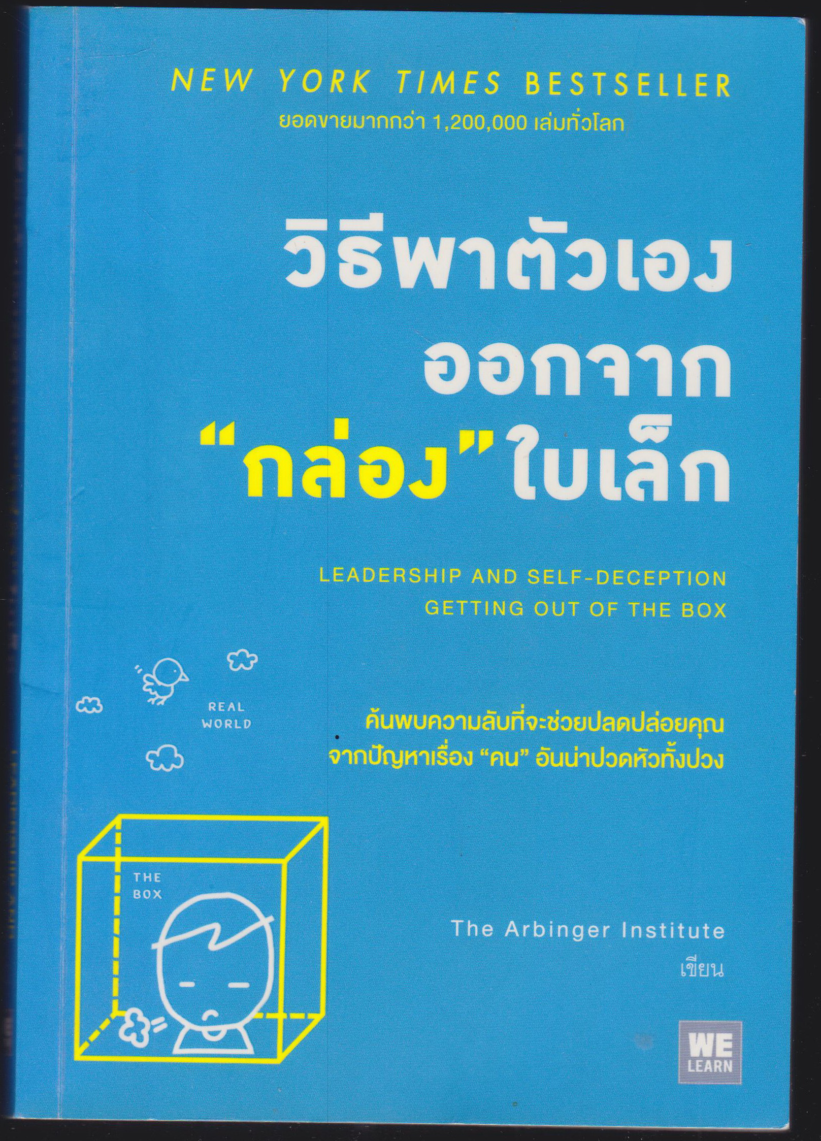 วิธีพาตัวเองออกจาก"กล่อง"ใบเล็ก Leadership and setf-Deception