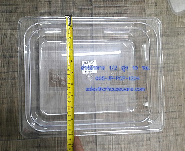 อ่างอาหาร 1/2 สูง 10 ซม. โพลีคาร์บอร์เนต Code : 005-JP-PCP-1204