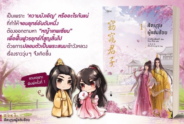สัตบุรุษผู้แช่มช้อย เล่ม 1 (3 เล่มจบ) มัดจำ 450 ค่าเช่า 90b.