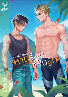 Love Sand หาดร้อน ซ่อนรัก By MAME มัดจำ 400 ค่าเช่า 80b.