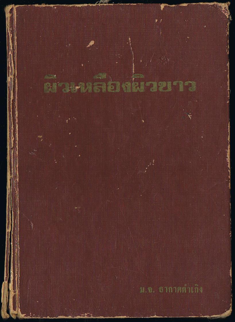 ผิวเหลืองผิวขาว