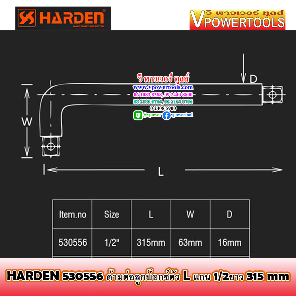 Harden 530556 ด้ามต่อลูกบล็อกตัว L แกน 1/2ยาว 315 mm (ด้ามบล็อกตัวแอล 12นิ้ว)