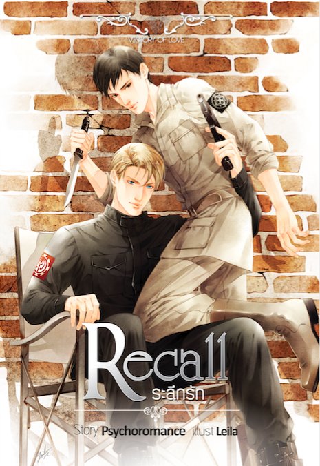 Onederwhy 500th Day Anniversary: Recall ระลึกรัก By Psychoromance มัดจำ 300b. ค่าเช่า 60b.