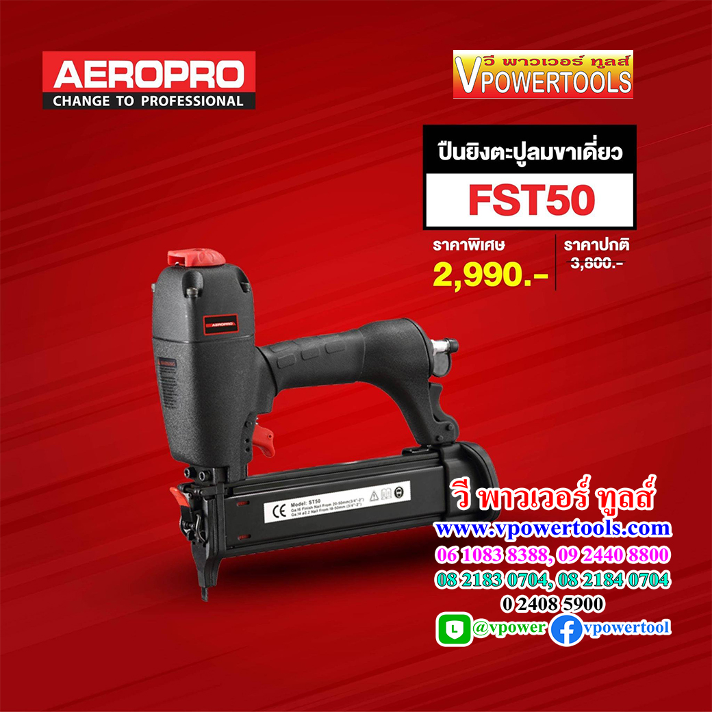 AEROPRO FST50 (ST50) เครื่องยิงตะปู ขาเดี่ยว ใช้ลม