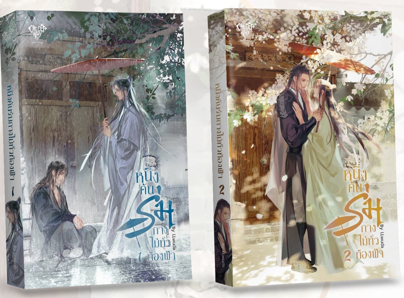 หนึ่งคันร่มกางไม่ทั่วท้องฟ้า 2 เล่มจบ By LLwuda มัดจำ 900 ค่าเช่า 180b