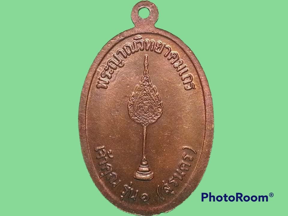 เหรียญ หลวงพ่อคูณ วัดบ้านไร่ จ.นครราชสีมา