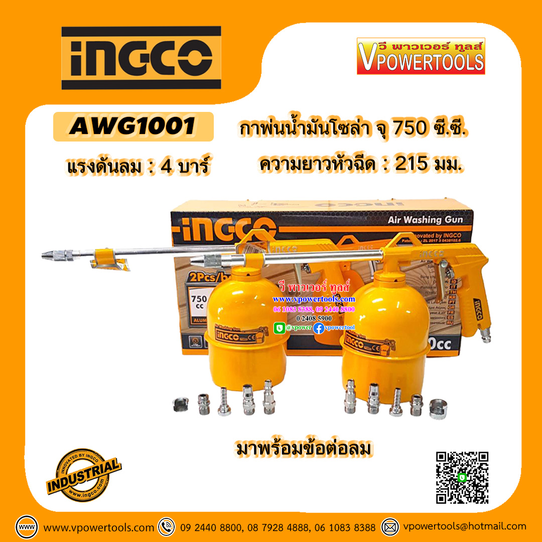 INGCO กาพ่นน้ำมันโซล่า 750ซีซี. หัวฉีดยาว 215 มม. จุ 0.75 ลิตร รุ่น AWG1001 ราคาต่อชุด (2ชุด/แพค)