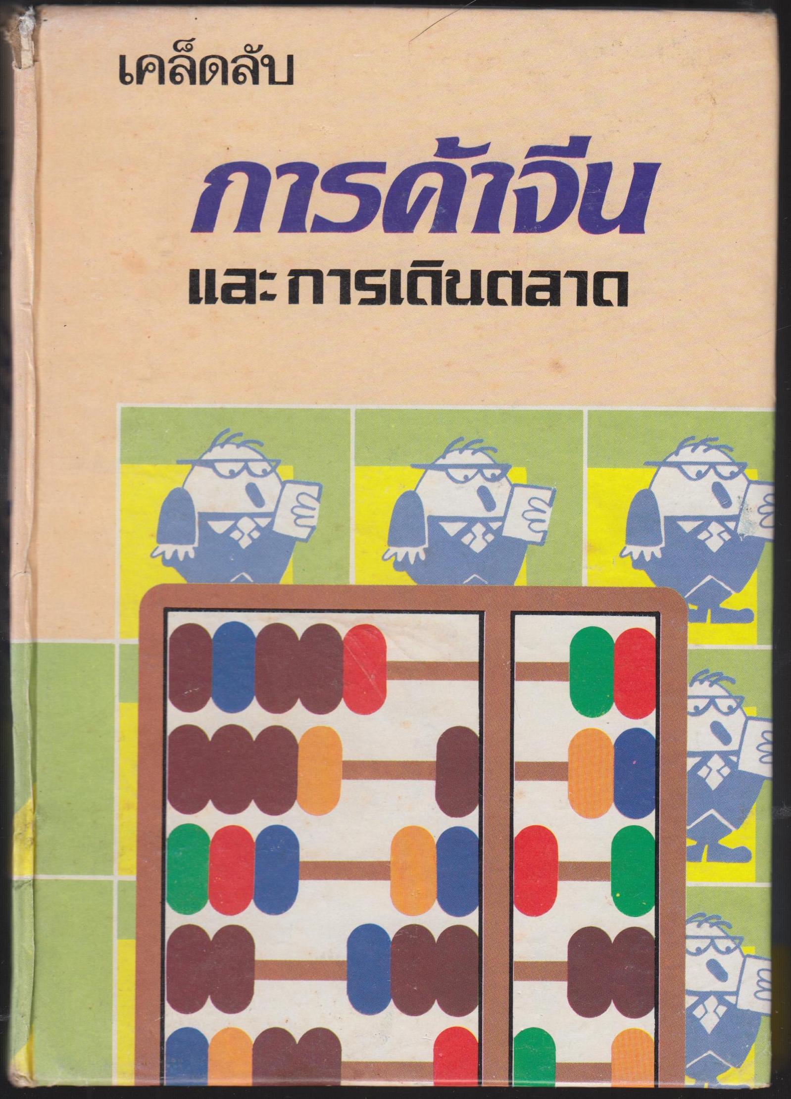 เคล็ดลับ การค้าจีน และการเดินตลาด