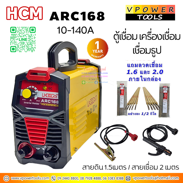 HCM ARC168 ตู้เชื่อม เครื่องเชื่อม เชื่อมธูป กระแสเชื่อม 10-140A แถมลวดเชื่อม 1.6 / 2.0 มม.(ในกล่องอย่างละ 1/2กิโล)