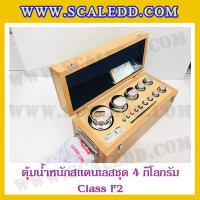 ตุ้มน้ำหนักสแตนเลสชุด 4kg (Class F2) ชุดตุ้มน้ำหนักสแตนเลส 4kg พร้อมกล่องไม้บุกำมะหยี่ ถุงมือ และผ้าเช็ดตุ้ม