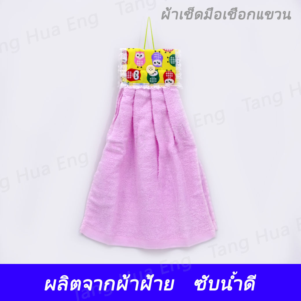 ผ้าเช็ดมือเชือกแขวน