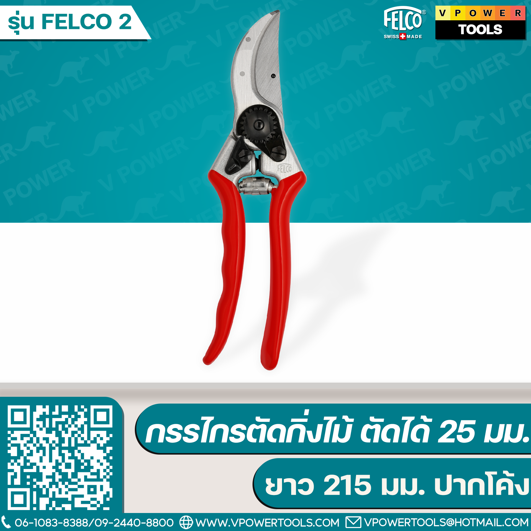 FELCO 2 กรรไกรตัดกิ่งไม้ ตัดได้ 25 มม. ยาว 215 มม. ปากโค้ง (ผลิตจากสวิสเซอร์แลนด์) ของแท้