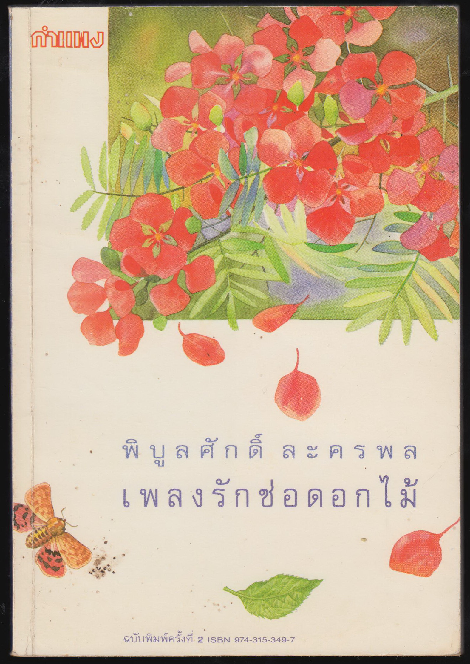 เพลงรักช่อดอกไม้