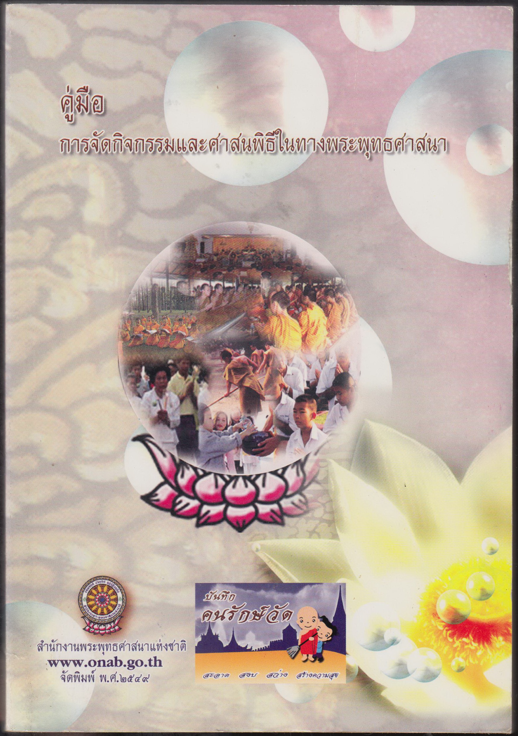 คู่มือกิจกรรม และ ศาสนพิธีในทางพระพุทธศาสนา