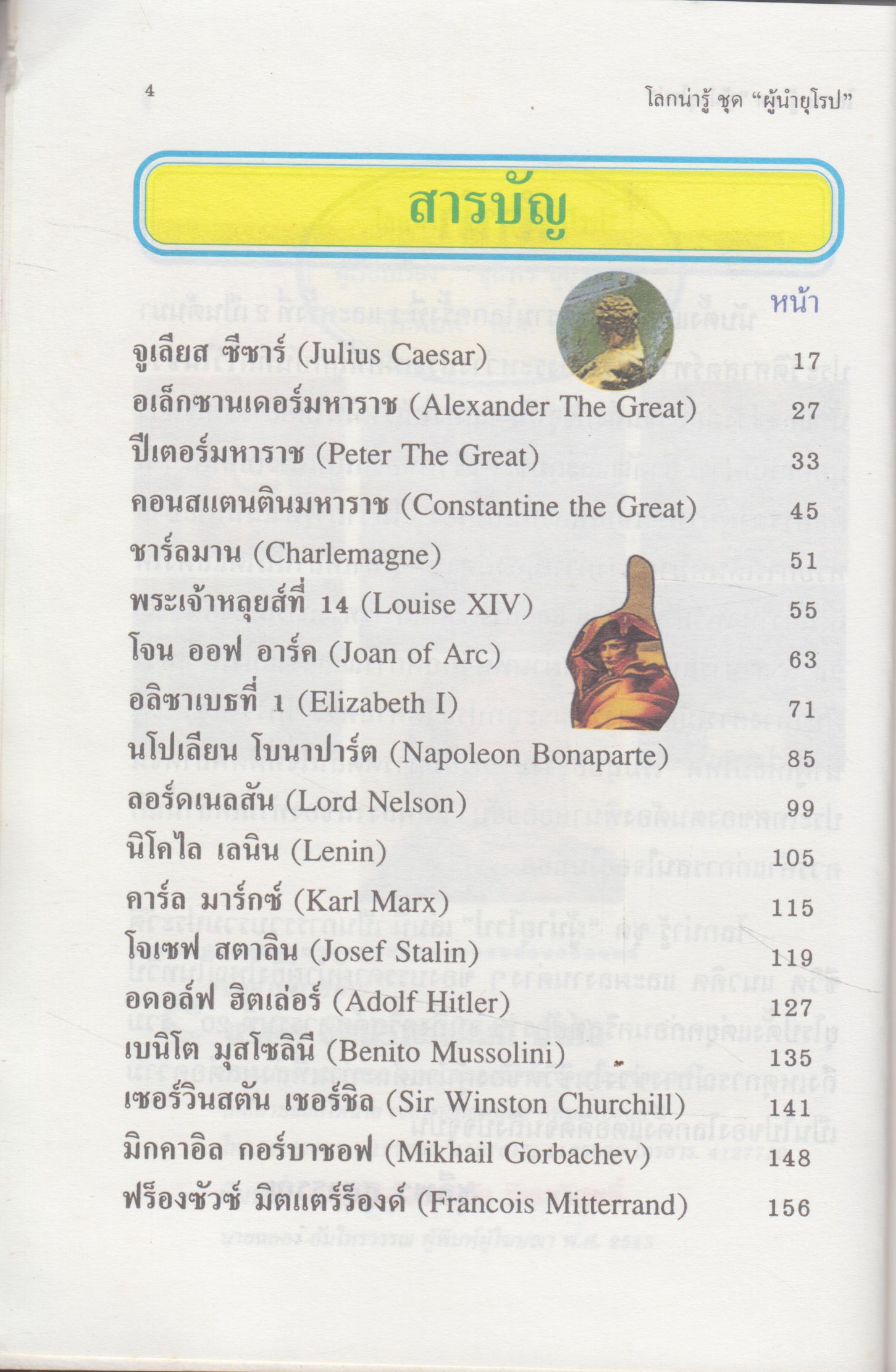 โลกน่ารู้ ชุด ผู้นำยุโรป