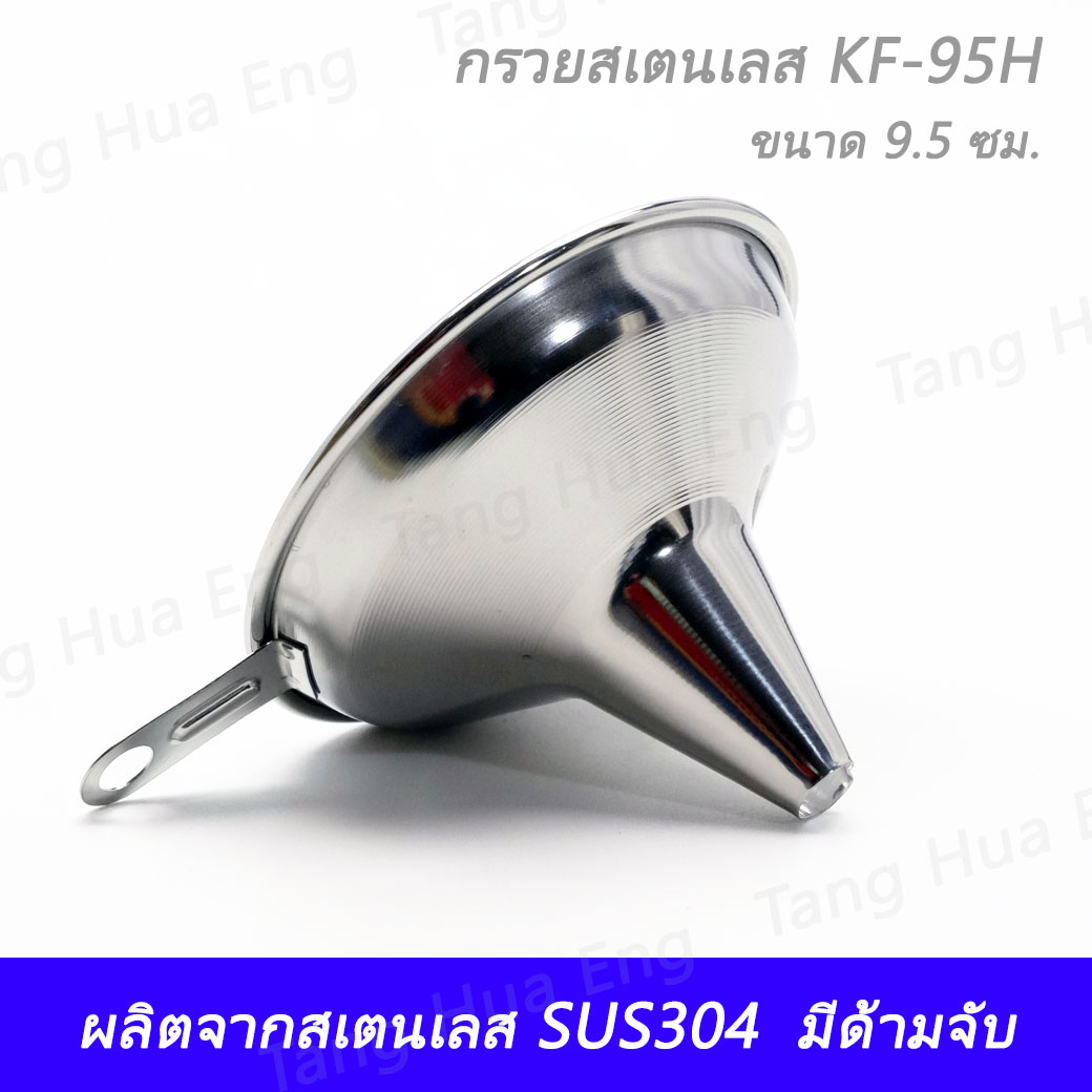 กรวยสเตนเลส KF-95H ขนาด 9.5 ซม.