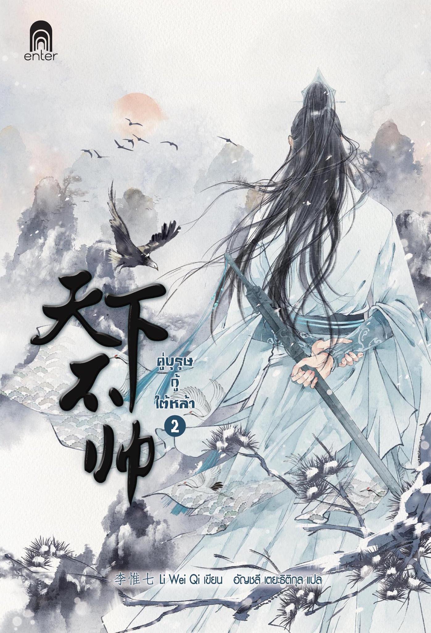 คู่บุรุษกู้ใต้หล้า เล่ม 2 By Li Wei Qi มัดจำ 220 ค่าเช่า 45b.