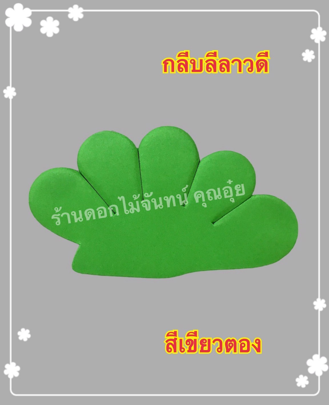 กลีบลีลาวดี สีเขียวตอง