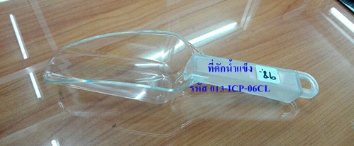 ที่ตักน้ำแข็ง Scoop-Flat Bottom Ice